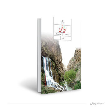 کتاب ریاضی هشتم PDF