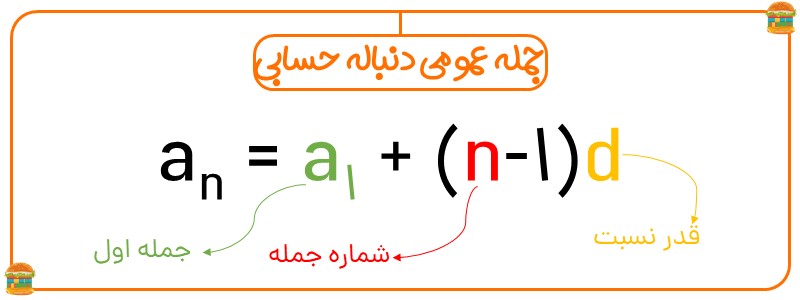 فرمول عمومی دنباله حسابی